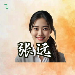 张远