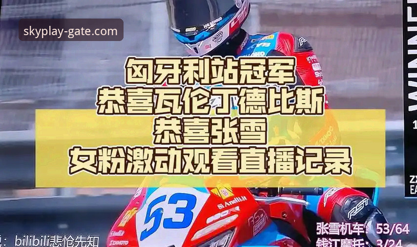 揭秘德比斯最后一圈连超两人夺冠，张雪机车如何创造匈牙利奇迹